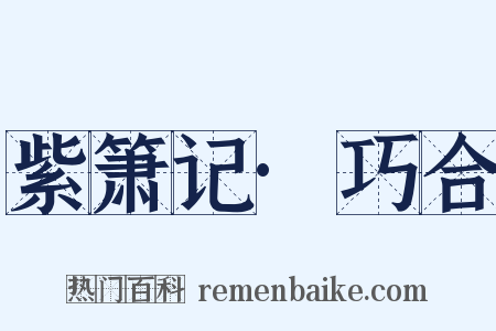 紫箫记·巧合是什么意思的图片